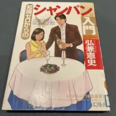 知識ゼロからのシャンパン入門