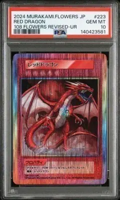 村上隆 レッドドラゴン ARS10 鑑定書付き - メルカリ