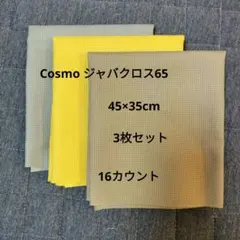 Cosmo ジャバクロス65 3色セット