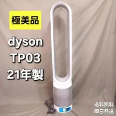 美品 dyson ダイソン 空気清浄機能 扇風機 TP03 2022年 - メルカリ