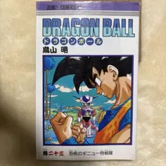 初版本】【匿名配送・送料無料】ドラゴンボール 26巻☆鳥山 明☆集英社