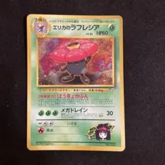 【PSA8】エリカのラフレシア ★ ジム拡張第1弾 リーダーズスタジアム エリカのラフレシア ☆ ジム拡張第1弾 リーダーズスタジアム PSA8