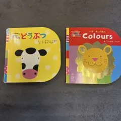 BABY TOUCH 絵本 2冊セット どうぶつ Colours