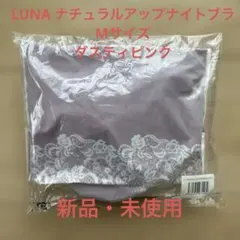 【送料込み】ルーナナチュラルアップナイトブラ M ダスティピンクのサムネイル