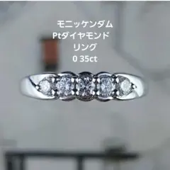 レア❣️ 超極美⭐️ モニッケンダム 0.63ct ダイヤモンド リング 