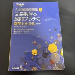 文系数学の良問プラチカ : 数学1・A・2・B