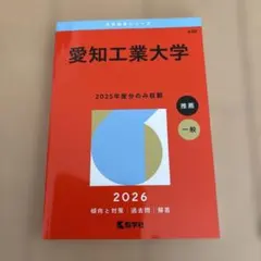 [新品] 愛知工業大学 2026 入試対策本