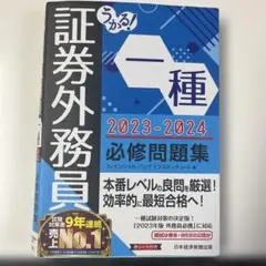 証券外務員 一種 2023-2024 問題集