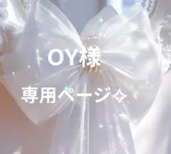 oy様　専用ページ✧