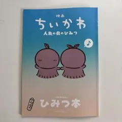 映画ちいかわ 人魚の島のひみつ 入場者特典 第5弾 ひみつ本