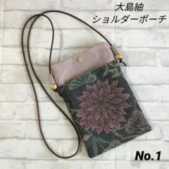 No.1✨️ 大島紬・ショルダーポーチ✨️