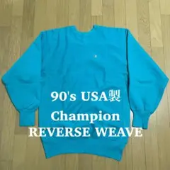 チャンピオン 90s REVERSE WEAVE USA製 ターコイズ 刺繍タグ