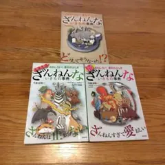 ざんねんないきもの事典 3点セット