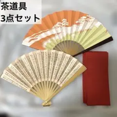 茶道具 3点セット 帛紗 赤 扇子2つ 裏千家 利休百首 茶扇子 美品