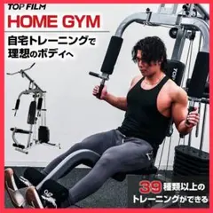 【新品】ホームジム マルチジム ウェイトトレーニング ラットプル 筋トレマシンのサムネイル