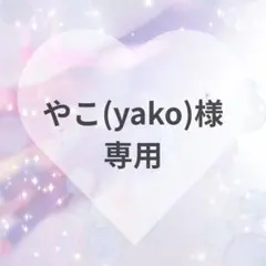 やこ(yako)様　専用