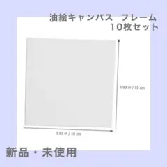 匿名配送✨10個セット ボード 正方形の油絵フレーム 油絵キャンバス
