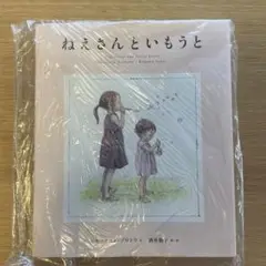 新品　未開封　ねえさんといもうと　本