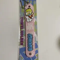 Hello My ”BESTY” vol.2 オンラインくじ タオルホルダー