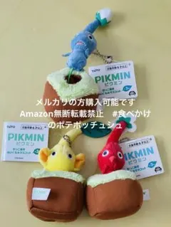 【全3種】　ピクミン　引っこ抜きぬいぐるみマスコット　タイトー