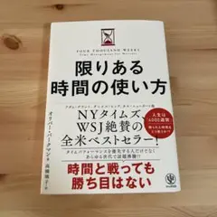 限りある時間の使い方