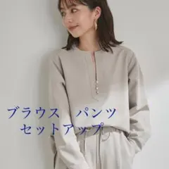 【セットアップ】シンプルキーネックブラウス・パンツ