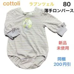 No063★長袖 ロンパース 80cm cottoli ラプンツェル 新品未使用