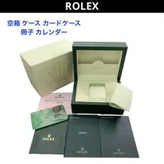 ラ*ル様 ROLEX ロレックス 空箱 ケース カードケース 冊子 カレンダー