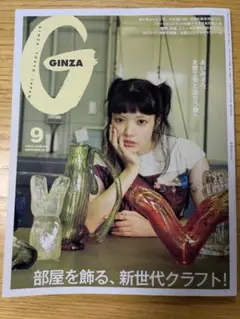 GINZA 9月号 新世代クラフト特集