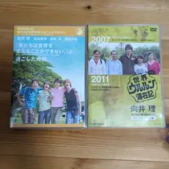 セル版】世界ウルルン滞在記 向井理 ディレクターズカット版［DVD