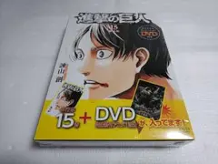 未開封 進撃の巨人 15 限定版 DVD付き 悔いなき選択 前編