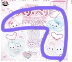 まじかるベリーベリー アクリルキーホルダー ガチャ 3点セット