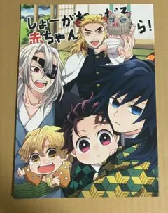 鬼滅の刃　同人誌　しょーがーねえだろ赤ちゃんだから　漫画