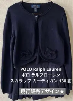 【現行品/美品】ラルフローレン スカラップ カーディガン 130 紺 入学式
