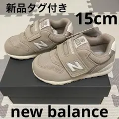 【New Balance 996】新品未使用 15.0cm ベージュスニーカー