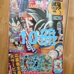 【付録完備】最強ジャンプ2026年　3月号　10冊セット 付録完備】最強ジャンプ2026年 3月号 10セット - メルカリ