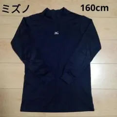 ミズノ　野球アンダー長袖　160cm