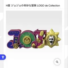ジョジョの奇妙な冒険 H賞 LOGO de Collection - メルカリ
