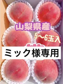 ミック様専用　山梨県産　桃　なつっこ　あかつき　5〜6玉入り　朝採り　新鮮　果実