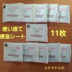 使い捨て便座シート11枚セット