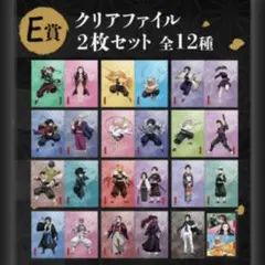 鬼滅の刃　アニプレックスオンラインくじ　クリアファイル　コンプ　冨岡義勇　無一郎