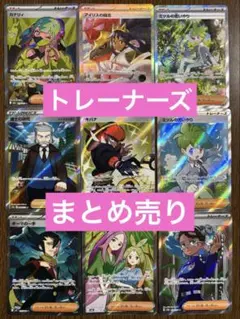 ポケモンカード トレーナーズカード ９枚まとめ売り SAR SR 引退品