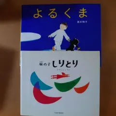 たむらしげるの絵本／ひいらぎはかせのバイキンたいじ - メルカリ