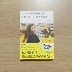 ニューヨークの女性の「強く美しく」生きる方法