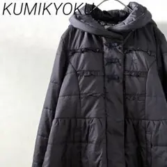 KUMIKYOKU ロングダウンコート フード付き ロゴ刺繍 リボン ポケット