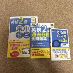 旺文社　2025年度版　英検二級セット