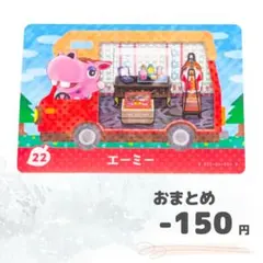 どうぶつの森　amiiboカード　エーミー