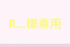 R…様専用ページ
