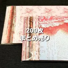 デザインペーパー200枚まとめ売り♡断捨離セット⑧