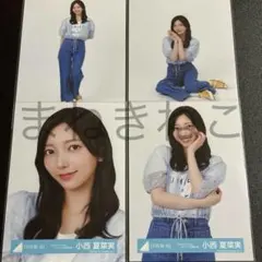 2026年最新】小西夏菜実 生写真の人気アイテム - メルカリ